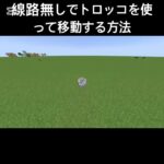 レール無しでトロッコで移動する方法 #minecraft #bgm #マインクラフト #マイクラ #shorts