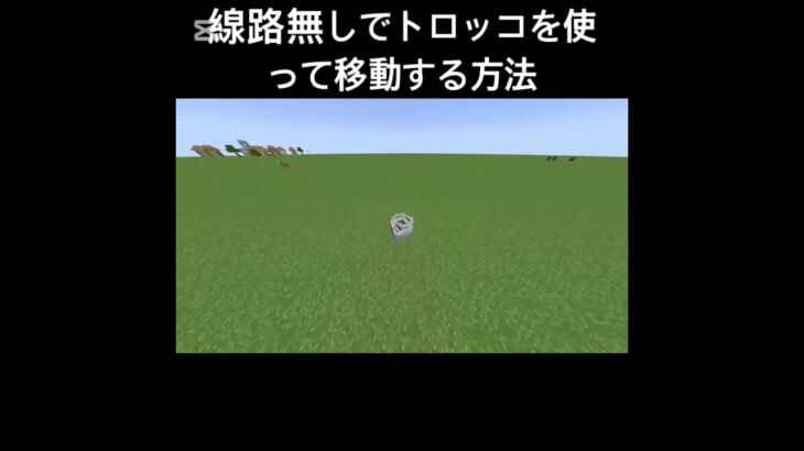 レール無しでトロッコで移動する方法 #minecraft #bgm #マインクラフト #マイクラ #shorts
