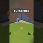 おしゃれな小部屋🏠　#minecraft #building #マイクラ #建築