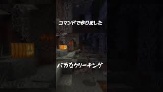 バカなクリーキング#minecraft #マイクラ #マインクラフト #コマンド #commandblock #クリーキング