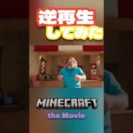 【マイクラ】マイクラの映画逆再生してみた#マイクラ #マインクラフト #minecraft #games #movie #映画