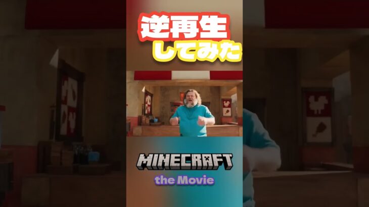 【マイクラ】マイクラの映画逆再生してみた#マイクラ #マインクラフト #minecraft #games #movie #映画
