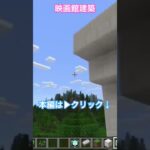 マイクラ映画館建築　#マインクラフト #マイクラ #minecraft #ゲーム #gaming #games