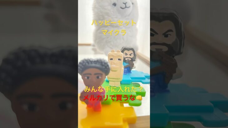 ハッピーセットマイクラ😀#minecraft #マイクラ #マインクラフト #まいくら #マクドナルド #マクド #macdonals #mac #ちいかわ #ハッピーセット #メルカリ
