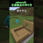 【マイクラ】 王道拠点の作り方！ #マイクラ #マインクラフト  #minecraft #マイクラ建築 #minecraftbuilding