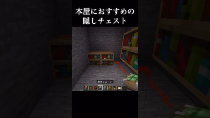 多分バレない隠しチェスト#マイクラ #マインクラフト #ショート #minecraft #minecraftshorts