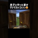 息子と作った家がヤバい #マイクラ #マインクラフト #minecraft #minecraftshorts #まいくら #まいんくらふと #minecraftbuilding