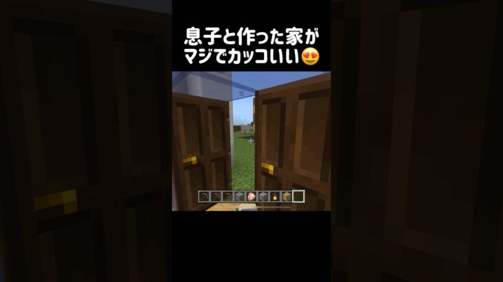 息子と作った家がヤバい #マイクラ #マインクラフト #minecraft #minecraftshorts #まいくら #まいんくらふと #minecraftbuilding