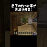 息子の家がお洒落すぎ #マイクラ #マインクラフト #minecraft #minecraftshorts #まいくら #まいんくらふと #minecraftbuilding