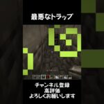最悪なトラップ#マイクラ #マインクラフト #minecraft #minecraftshorts #shorts