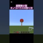 【マイクラ】小型キノコハウスの作り方‼️#マインクラフト #マイクラ #建築#minecraft #minecraftshorts #shortvideo #shorts
