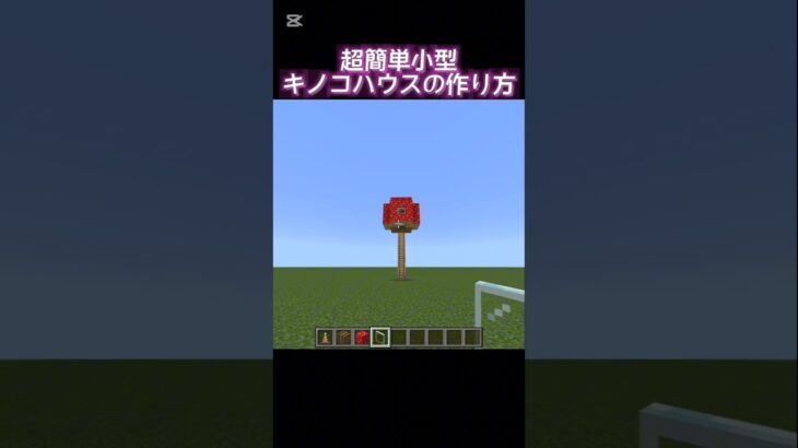 【マイクラ】小型キノコハウスの作り方‼️#マインクラフト #マイクラ #建築#minecraft #minecraftshorts #shortvideo #shorts