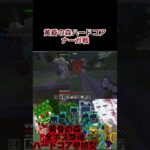 【黄昏の森ハードコア】ナーガクソ雑魚やん#切り抜き　#マイクラ　#マインクラフト　#minecraft #mod #mod紹介　#ハードコア　#黄昏の森　#参加型　#ゲーム実況　#ヨビ
