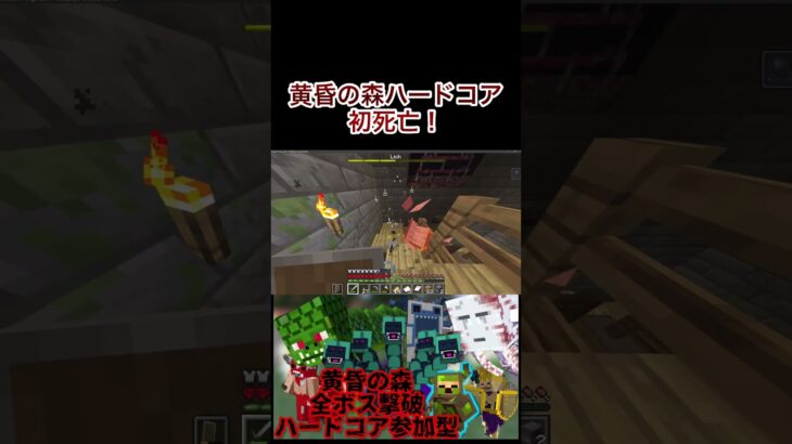 【黄昏の森ハードコア】はじめての死亡#切り抜き　#マイクラ　#マインクラフト　#minecraft #mod #mod紹介　#ハードコア　#黄昏の森　#参加型　#ゲーム実況　#ヨビ