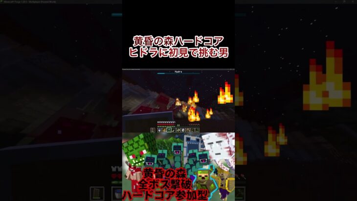 【黄昏の森ハードコア】ヒドラに初見で挑む男#切り抜き　#マイクラ　#マインクラフト　#minecraft #mod #mod紹介　#ハードコア　#黄昏の森　#参加型　#ゲーム実況　#ヨビ