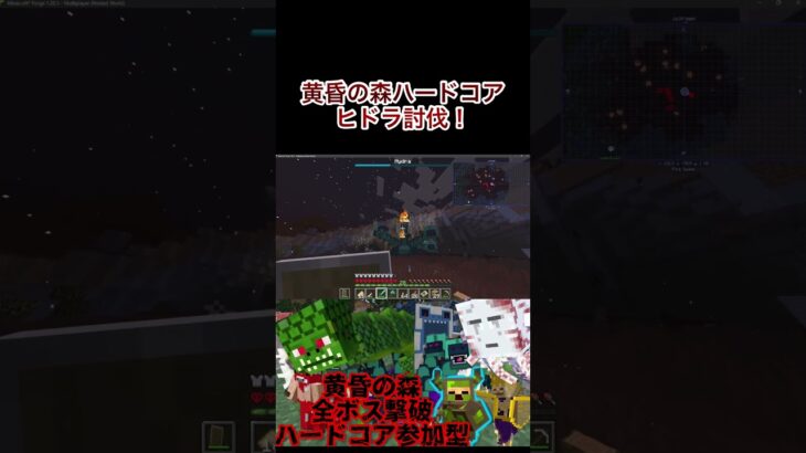 【黄昏の森ハードコア】ヒドラ討伐！#切り抜き　#マイクラ　#マインクラフト　#minecraft #mod #mod紹介　#ハードコア　#黄昏の森　#参加型　#ゲーム実況　#ヨビ