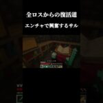 全ロスから始めてのエンチャント。興奮するサル実況者#minecraft #ゲーム実況者 #サバイバル生活 #マイクラ #マインクラフト #影mod #自然 #shorts