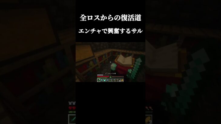 全ロスから始めてのエンチャント。興奮するサル実況者#minecraft #ゲーム実況者 #サバイバル生活 #マイクラ #マインクラフト #影mod #自然 #shorts
