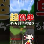 【マイクラ統合版】超簡単！？ぼっちでもできる遊び #マイクラ #ゆっくり実況 #マインクラフト #マイクラ統合版 #minecraft #short #実況 #ミセスグリーンアップル