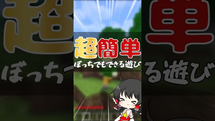 【マイクラ統合版】超簡単！？ぼっちでもできる遊び #マイクラ #ゆっくり実況 #マインクラフト #マイクラ統合版 #minecraft #short #実況 #ミセスグリーンアップル
