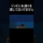 ゾンビに氷渡りを渡してはいけません #マイクラ #マインクラフト #minecraft #short