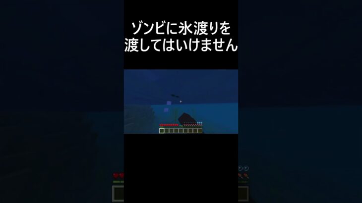 ゾンビに氷渡りを渡してはいけません #マイクラ #マインクラフト #minecraft #short