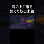 海の上に家を建てた奴の末路 #マイクラ #マインクラフト #minecraft #short