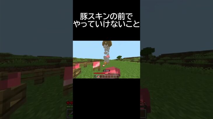豚スキンの前でやっていけないこと #マイクラ #マインクラフト #minecraft #short