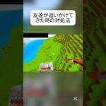 【マイクラ】　友達が追いかけてきた時の対処法 #マイクラ #マインクラフト #minecraft #マイクラ統合版 #クリップ #まいくら #shorts #おすすめにのりたい