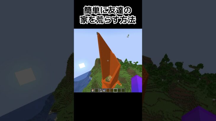 簡単に友達の家を荒らす方法 #minecraft #マインクラフト #マイクラ #shorts #マイクラ #マインクラフト