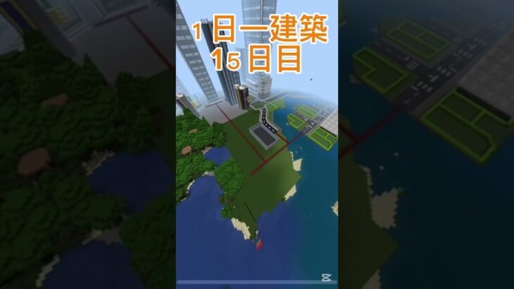 一日一建築１５日目！#野獣の日 #マイクラ建築 #マイクラ都市 #マイクラ #minecraft #shorts #マインクラフト #大台府 #バズりたい