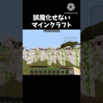 誤魔化せないマインクラフト     #マインクラフト #マイクラ #minecraft #shorts #おすすめにのりたい