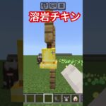 溶岩チキン#マイクラ #マインクラフト #minecraft #shorts #ゲーム
