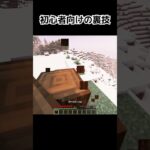 初心者向けの裏技 #minecraft #マインクラフト #マイクラ #shorts #マイクラ #マインクラフト