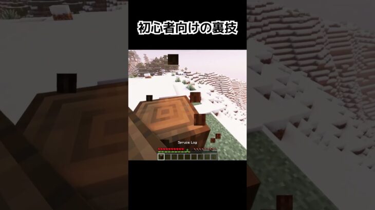 初心者向けの裏技 #minecraft #マインクラフト #マイクラ #shorts #マイクラ #マインクラフト