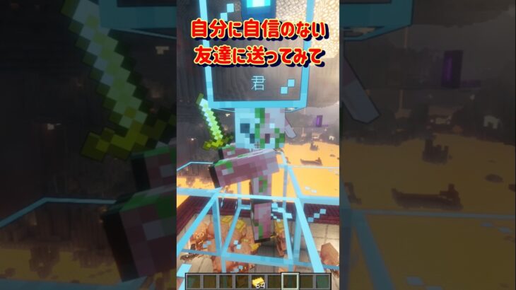 【自分に自信のない友達に送ってみて】 #minecraft #マイクラ #マインクラフト #shorts