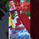 レンコンなんて使わなくてもクラッチ出来るのにね…#マイクラ #minecraft #shorts #えびせんどえむ