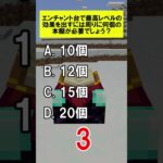 エンチャント台で最高レベルの効果を出すには周りに何個の本棚が必要でしょう？#minecraft #shorts