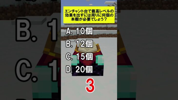エンチャント台で最高レベルの効果を出すには周りに何個の本棚が必要でしょう？#minecraft #shorts