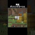 真夜中に踊るんだよ！#minecraft #マインクラフト #マイクラ #shorts