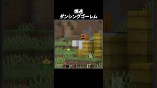 真夜中に踊るんだよ！#minecraft #マインクラフト #マイクラ #shorts