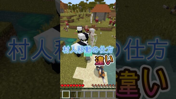 村人移動の仕方の違い［まいくら•マインクラフト］#マイクラ #マインクラフト #minecraft #ゲーム実況 #shorts