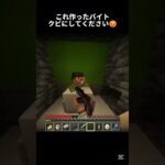 このバイトミスってサボってます #ネタ #マイクラ #minecraft #マインクラフト #shorts