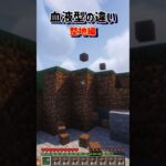 【血液型の違い　整地編】 #minecraft #マインクラフト #マイクラ #shorts