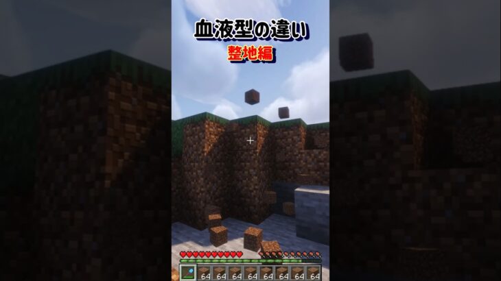 【血液型の違い　整地編】 #minecraft #マインクラフト #マイクラ #shorts