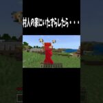 マイクラで村人の家にいたずらしたら… #マイクラ #マインクラフト #minecraft #shorts