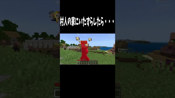 マイクラで村人の家にいたずらしたら… #マイクラ #マインクラフト #minecraft #shorts
