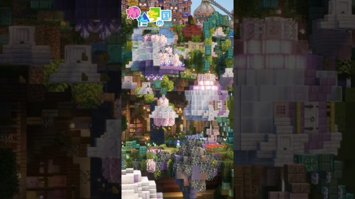【マインクラフト】かたちの国⚫︎▲◼︎すずらんの谷　 #マイクラ #マインクラフト #minecraft #かたちの国 #shorts
