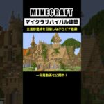 【マイクラ建築】全進捗達成を目指しながらガチ建築 #minecraft  #マインクラフト #マイクラ  #マイクラ建築 #マインクラフト建築 #おしゃれ建築 #shorts