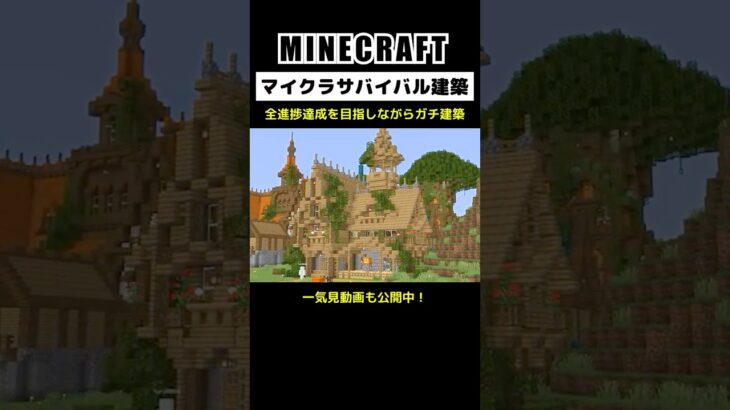 【マイクラ建築】全進捗達成を目指しながらガチ建築 #minecraft  #マインクラフト #マイクラ  #マイクラ建築 #マインクラフト建築 #おしゃれ建築 #shorts